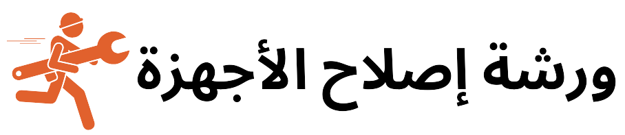 ورشة إصلاح الأجهزة ac and washing machine repair Al riyadh